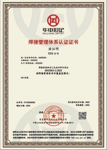 焊接管理體系認證